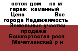 12 соток дом 50 кв.м. гараж (каменный) › Цена ­ 3 000 000 - Все города Недвижимость » Земельные участки продажа   . Башкортостан респ.,Мечетлинский р-н